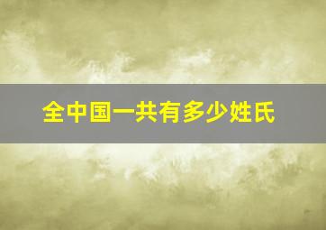 全中国一共有多少姓氏