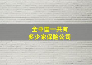 全中国一共有多少家保险公司