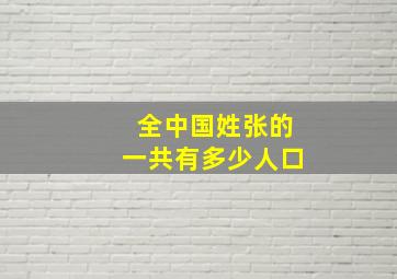 全中国姓张的一共有多少人口