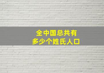 全中国总共有多少个姓氏人口