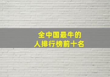 全中国最牛的人排行榜前十名