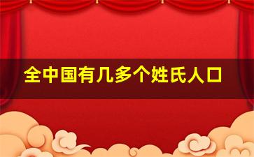 全中国有几多个姓氏人口