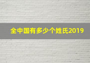 全中国有多少个姓氏2019