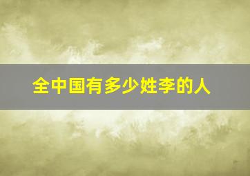 全中国有多少姓李的人