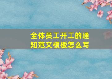 全体员工开工的通知范文模板怎么写