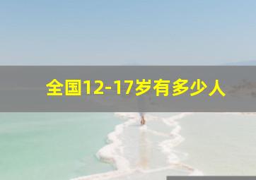 全国12-17岁有多少人