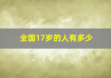 全国17岁的人有多少