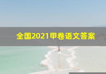 全国2021甲卷语文答案