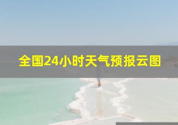 全国24小时天气预报云图