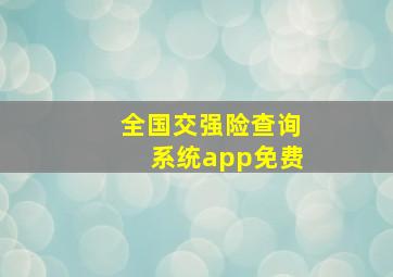 全国交强险查询系统app免费