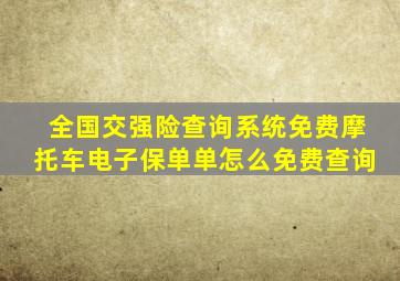 全国交强险查询系统免费摩托车电子保单单怎么免费查询