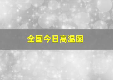 全国今日高温图