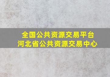 全国公共资源交易平台河北省公共资源交易中心