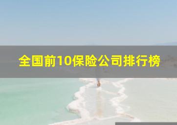 全国前10保险公司排行榜