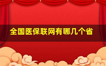 全国医保联网有哪几个省