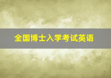 全国博士入学考试英语