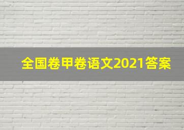 全国卷甲卷语文2021答案