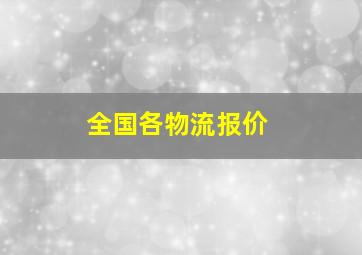 全国各物流报价