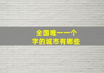 全国唯一一个字的城市有哪些