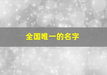 全国唯一的名字