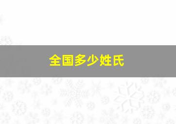 全国多少姓氏