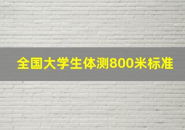 全国大学生体测800米标准