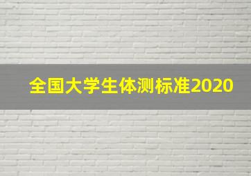 全国大学生体测标准2020