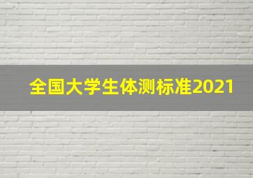 全国大学生体测标准2021