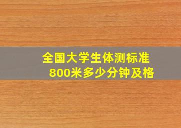 全国大学生体测标准800米多少分钟及格