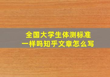 全国大学生体测标准一样吗知乎文章怎么写