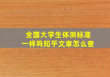 全国大学生体测标准一样吗知乎文章怎么查