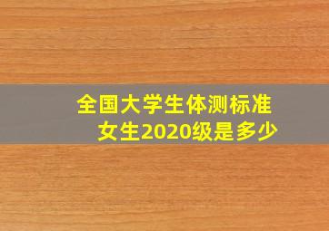 全国大学生体测标准女生2020级是多少