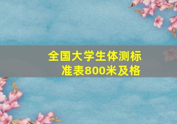 全国大学生体测标准表800米及格