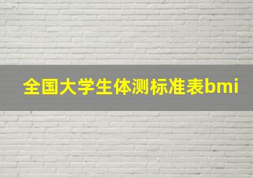 全国大学生体测标准表bmi