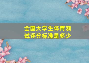 全国大学生体育测试评分标准是多少