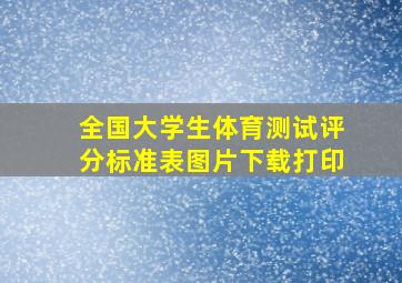 全国大学生体育测试评分标准表图片下载打印