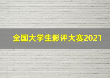 全国大学生影评大赛2021