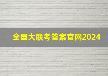 全国大联考答案官网2024