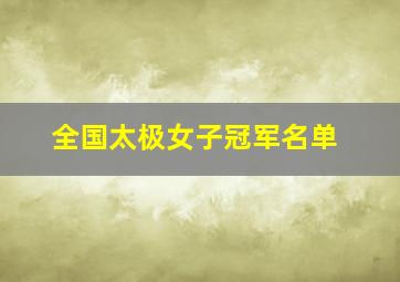 全国太极女子冠军名单