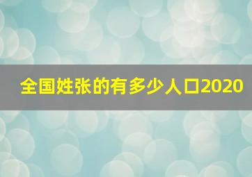 全国姓张的有多少人口2020