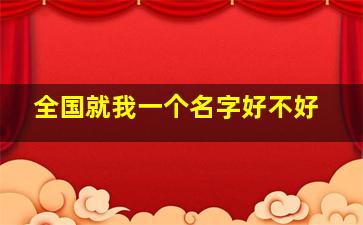 全国就我一个名字好不好