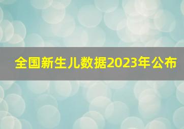 全国新生儿数据2023年公布