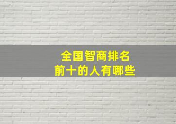 全国智商排名前十的人有哪些