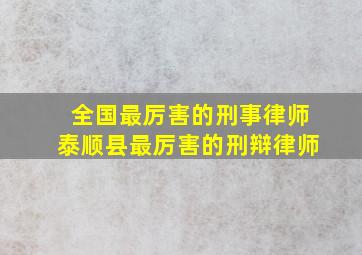 全国最厉害的刑事律师泰顺县最厉害的刑辩律师