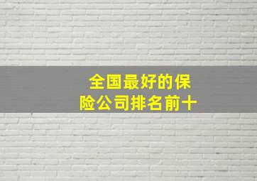 全国最好的保险公司排名前十