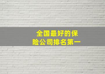 全国最好的保险公司排名第一