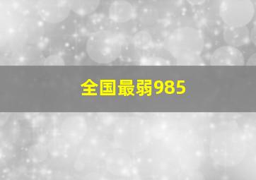 全国最弱985