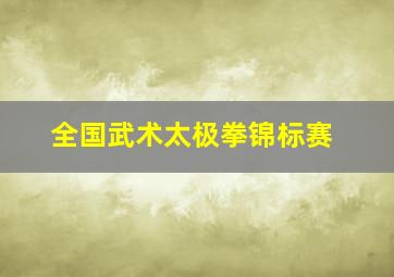 全国武术太极拳锦标赛