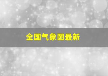 全国气象图最新