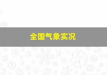 全国气象实况